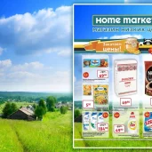 магазин товаров для дома home market изображение 3 на проекте moedegunino.ru