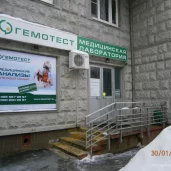 лаборатория гемотест на ангарской улице изображение 3 на проекте moedegunino.ru