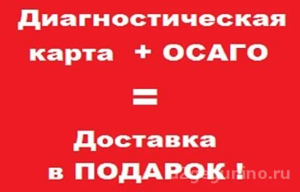 Диагностическая карта + ОСАГО