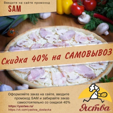 Скидка 40% на самовывоз