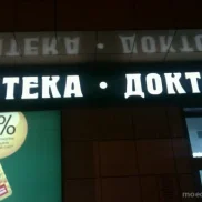 аптека доктор столетов на дмитровском шоссе  на проекте moedegunino.ru