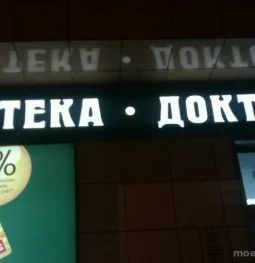 аптека доктор столетов на дмитровском шоссе  на проекте moedegunino.ru