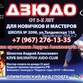 клуб дзюдо shlyahtov-judo-club на талдомской улице изображение 1 на проекте moedegunino.ru